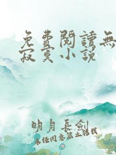 免费阅读无敌真寂寞小说