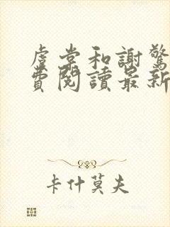 虞棠和谢惊澜免费阅读最新章节