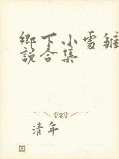 乡下小处雏女小说合集