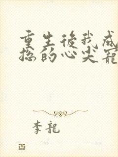 重生后我成了霸总的心尖宠