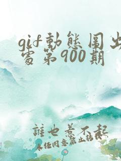 gif动态图出处第900期