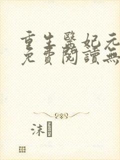 重生医妃元卿凌免费阅读无弹窗