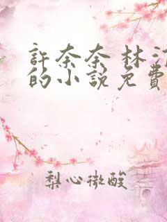 许奈奈 林汀云的小说免费阅读