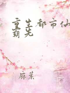 重生都市仙帝苏霸先