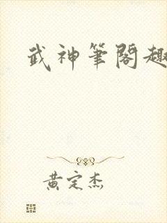 武神笔阁趣