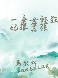 一弃女轻狂:毒妃狠嚣张