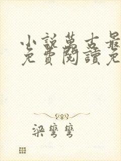 小说万古最强宗免费阅读免费