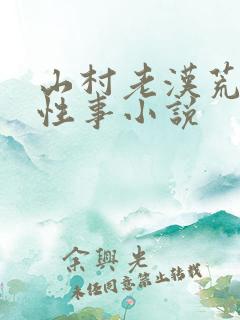 山村老汉荒淫的性事小说