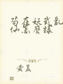 苟在妖武乱世修仙怎么样