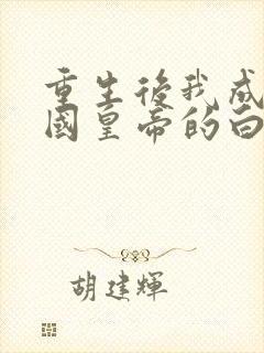 重生后我成了敌国皇帝的白月光