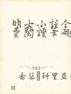 明士小说全文免费阅读笔趣阁