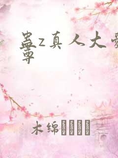 蛊z真人大爱仙尊