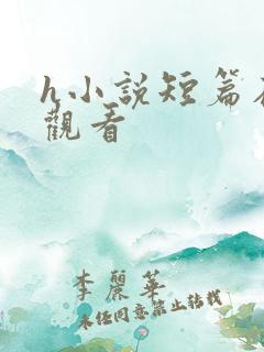 h小说短篇在线观看