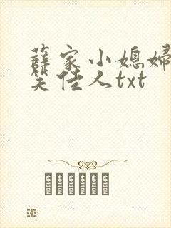 薛家小媳妇by笑佳人txt