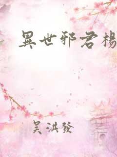 异世邪君杨怀宇