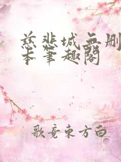 慈悲城无删减全本笔趣阁