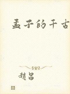 孟子的千古名句