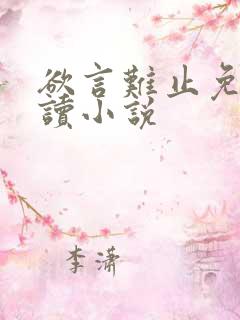 欲言难止免费阅读小说
