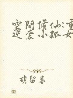 空间修仙:重生逆袭小孤女小说
