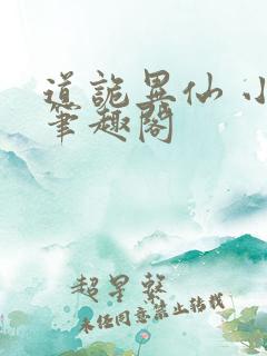 道诡异仙 小说笔趣阁