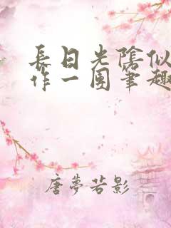 长日光阴似箭乱作一团笔趣渺渺