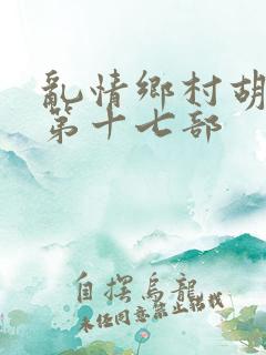 乱情乡村胡秀英第十七部
