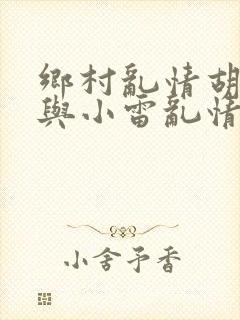 乡村乱情胡秀英与小雷乱情