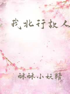 我北行故人南去