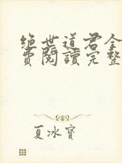 绝世道君全文免费阅读完整版