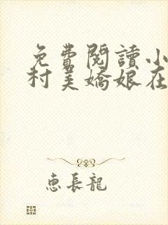 免费阅读小说山村美娇娘在线阅读全文