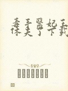 毒手医妃王爷被休夫了下载