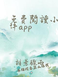 免费阅读小说软件app