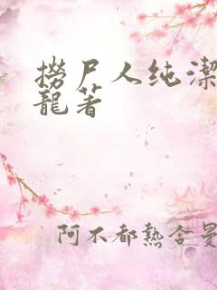捞尸人纯洁滴小龙著