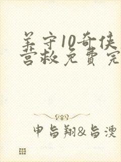 羊守10奇侠大营救免费完整版