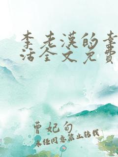 李老汉的幸福生活全文免费阅读小说