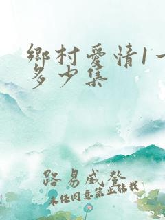 乡村爱情1一共多少集