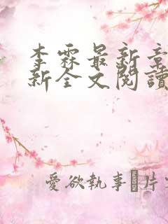 李霖最新章节更新全文阅读
