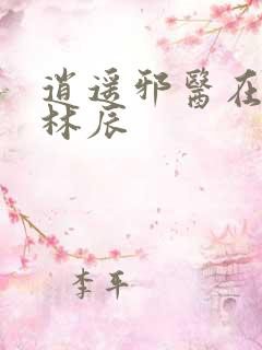 逍遥邪医在都市林辰