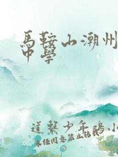 马鞍山潮州会馆中学