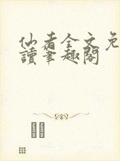 仙者全文免费阅读笔趣阁