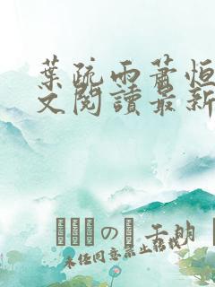 叶疏雨萧恒忆全文阅读最新章节