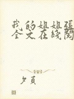 我的姐姐张爱玲全文在线阅读免费