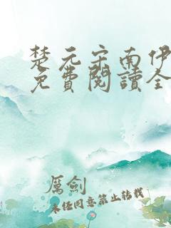 楚元宋南伊小说免费阅读全文最新章节笔趣阁