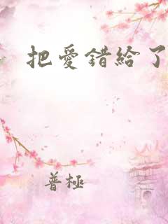 把爱错给了你