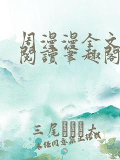 周漫漫全文免费阅读笔趣阁