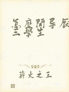 怎么开导厌学初三学生