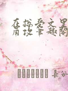 在总受文里抢主角攻笔趣阁无弹窗免费阅读