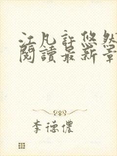 江凡许悠然免费阅读最新章节列表