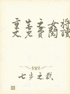 重生之女将星全文免费阅读免费