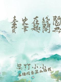 秦史在线阅读免费笔趣阁无弹窗